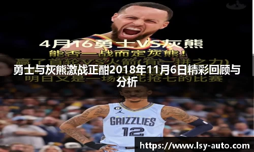 勇士与灰熊激战正酣2018年11月6日精彩回顾与分析